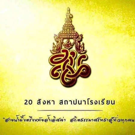 20 สิงหาคม วันสถาปนาโรงเรียนสายน้ำผึ้งในพระอุปถัมภ์ฯ