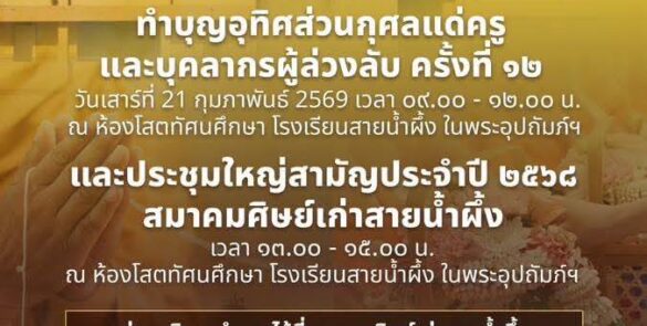 ทำบุญอุทิศส่วนกุศลแด่ครูและบุคลากรโรงเรียนสายน้ำผึ้งฯ ที่ล่วงลับ ครั้งที่ 12