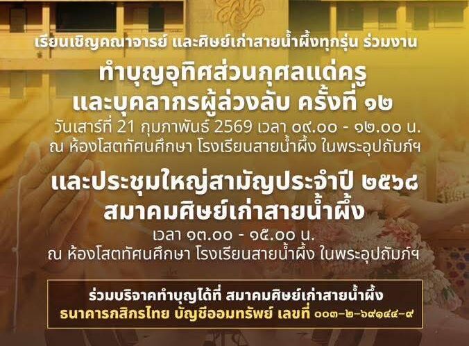 ทำบุญอุทิศส่วนกุศลแด่ครูและบุคลากรโรงเรียนสายน้ำผึ้งฯ ที่ล่วงลับ ครั้งที่ 12