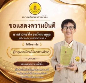 ขอแสดงความยินดีกับ นางสาวพรวิไล ธนวัฒนานุกูล